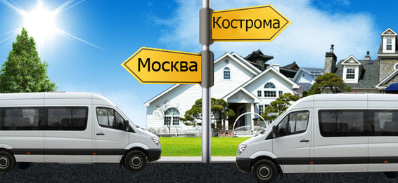 Заказ пассажирского микроавтобуса в Костромe - transfer-kostroma.ru